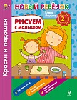 Рисуем с малышом. Краски и ладошки. Сборник