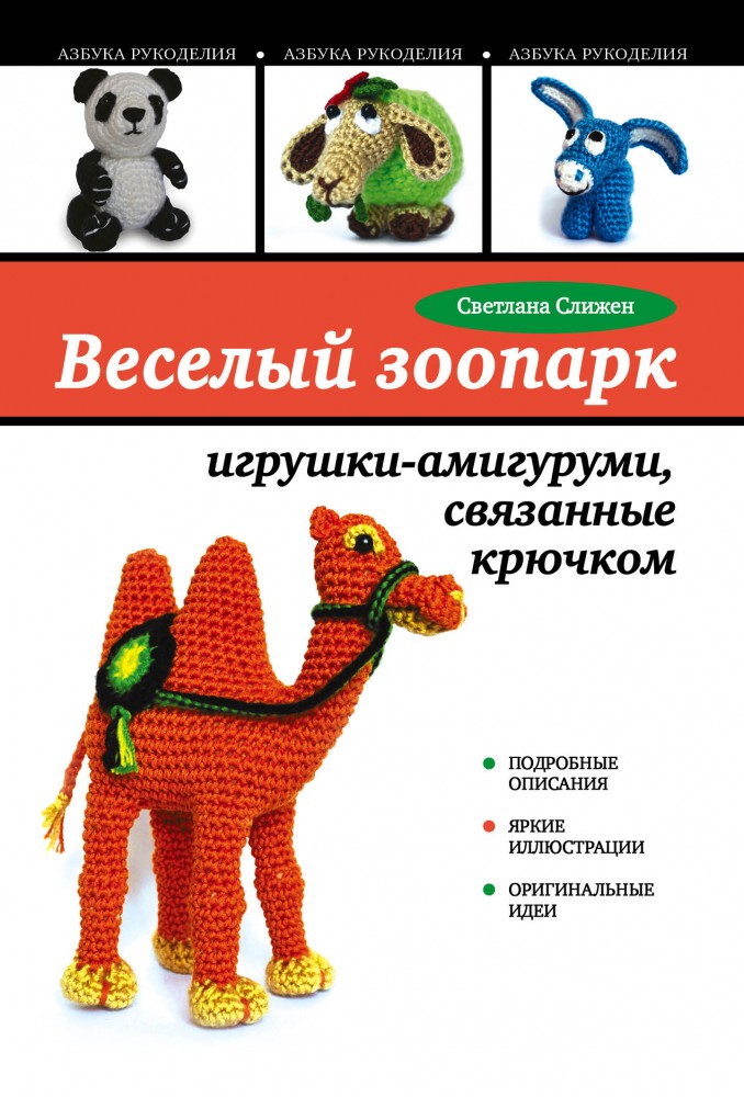 Веселый зоопарк: игрушки-амигуруми, связанные крючком | Азбука рукоделия