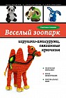 Веселый зоопарк: игрушки-амигуруми, связанные крючком