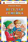 Веселая семейка
