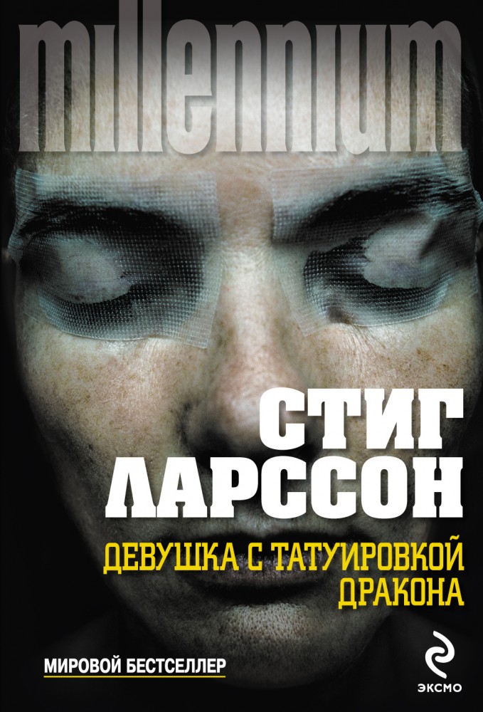 Девушка с татуировкой дракона | Millennium Pocket