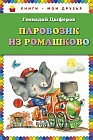 Паровозик из Ромашково