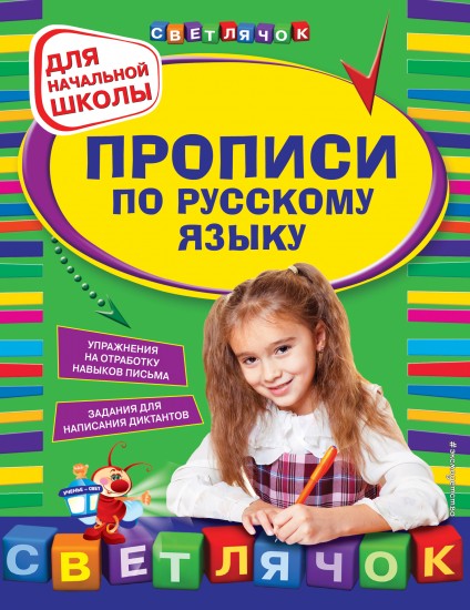 Прописи по русскому языку для начальной школы