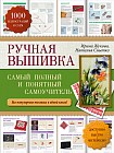 Ручная вышивка. Самый полный и понятный самоучитель