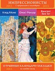 Сет из 3-х календариков-закладок с афоризмами. Импрессионисты. Шедевры живописи. Моне. Ренуар. Ван Гог