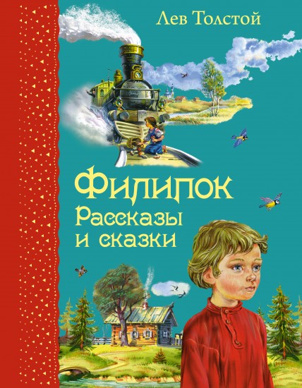 Филипок. Рассказы и сказки