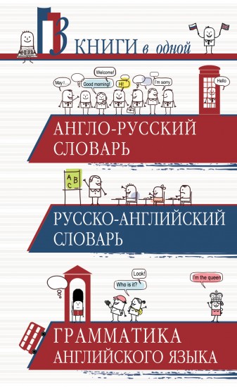 Англо-русский словарь