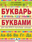 Букварь с очень крупными буквами для быстрого обучения чтению