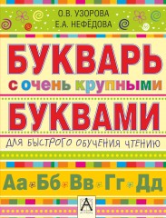 Букварь с очень крупными буквами