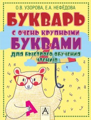 Букварь с очень крупными буквами