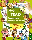 Мое тело. Главная книга хороших привычек
