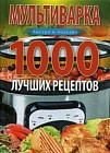 Мультиварка. 1000 лучших рецептов. Быстро и полезно