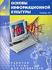 Основы информационной культуры. Рабочая тетрадь для 4-го класса