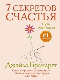 7 секретов счастья. Путь оптимиста