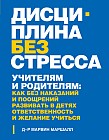 Дисциплина без стресса. Учителям и родителям