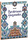 Восточные орнаменты