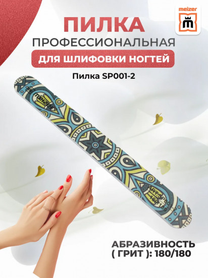 Пилка для ногтей шлифовочная