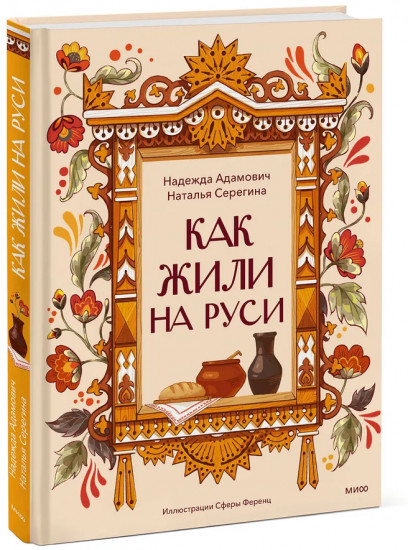 Как жили на Руси