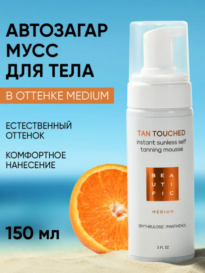 Мусс-автобронзант для тела «Tan Touched»