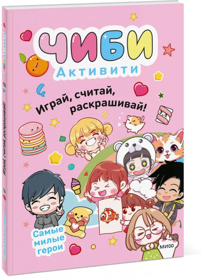 Чиби. Активити. Играй, считай, раскрашивай! Самые милые герои