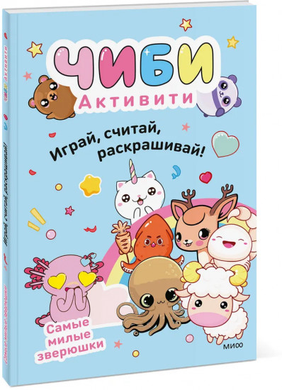 Чиби. Активити. Играй, считай, раскрашивай! Самые милые зверюшки