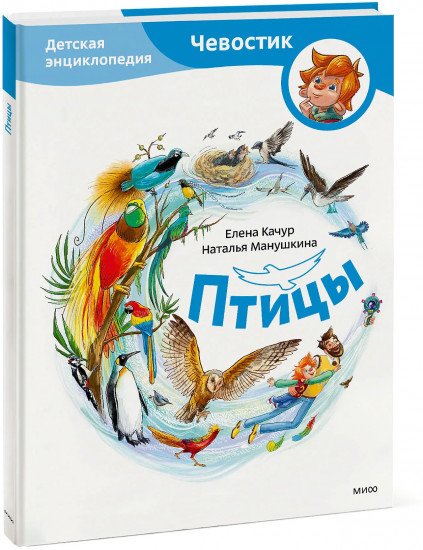 Птицы. Детская энциклопедия