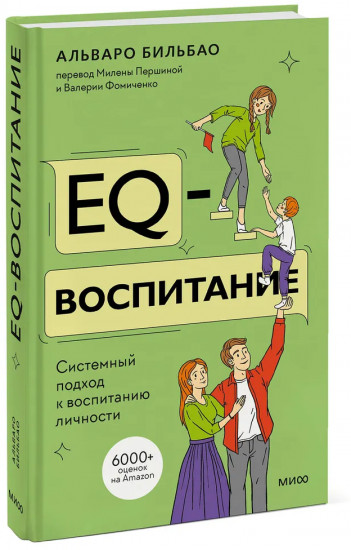 EQ-воспитание. Системный подход к воспитанию личности