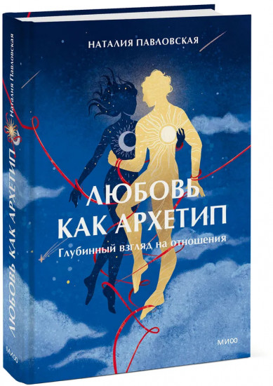 Любовь как архетип. Глубинный взгляд на отношения