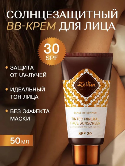 BB-крем для лица солнцезащитный SPF 30+ «Sense of summer»