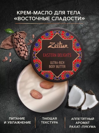 Крем-баттер для тела «Eastern delights»
