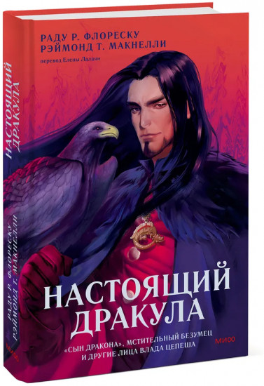 Настоящий Дракула. «Сын дракона», мстительный безумец и другие лица Влада Цепеша