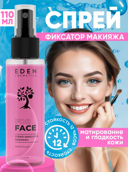 Спрей-фиксатор макияжа матирующий