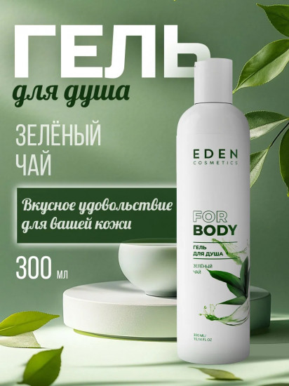 Гель для душа увлажняющий «Зеленый чай»