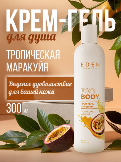 Крем-гель для душа «Тропическая маракуйя»