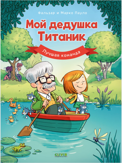 Мой дедушка Титаник. Лучшая команда