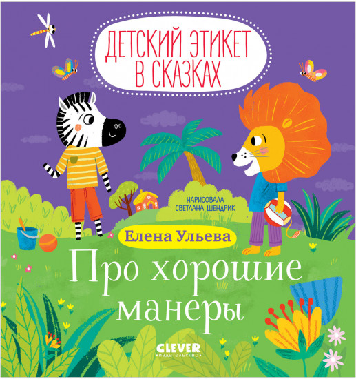 Про хорошие манеры