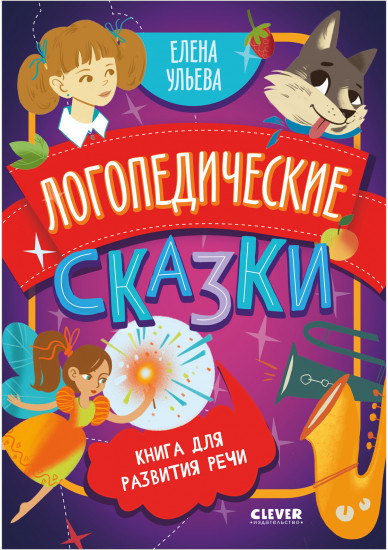 Логопедические сказки