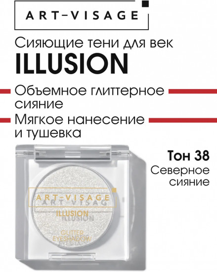 Тени для век «Illusion», оттенок 38 Северное сияние