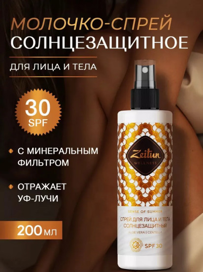 Спрей солнцезащитный для лица и тела SPF 30+ «Sense of summer»