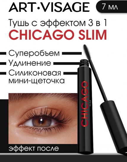 Тушь для ресниц «Slim. 3 в 1», оттенок Черный