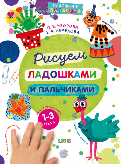 Рисуем ладошками и пальчиками. 1-3 года