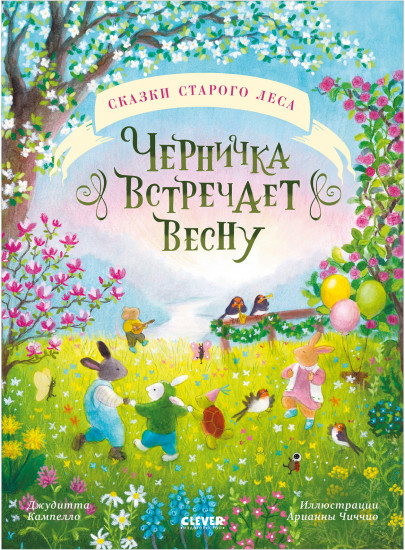 Черничка встречает весну