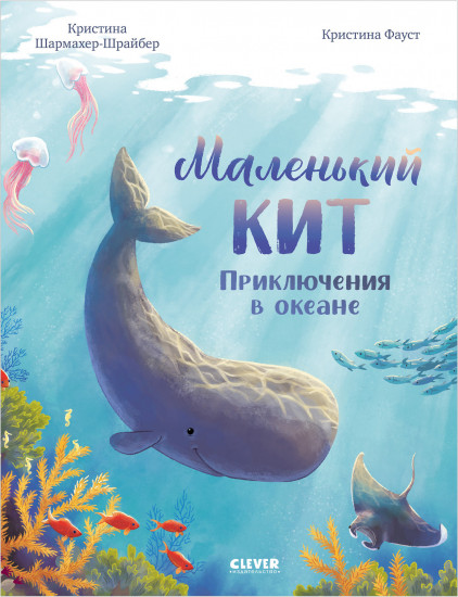 Маленький кит. Приключения в океане