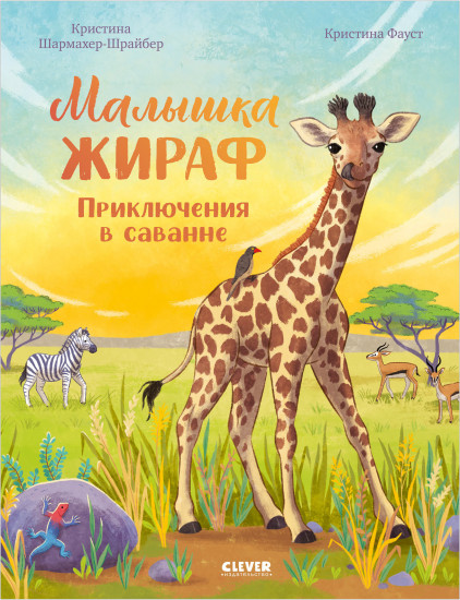 Малышка жираф. Приключения в саванне