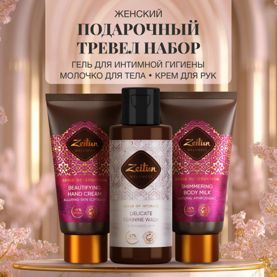 Набор подарочный дорожный для женщин «Sense of seduction»