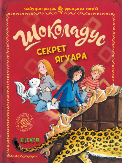 Шоколадус. Секрет ягуара