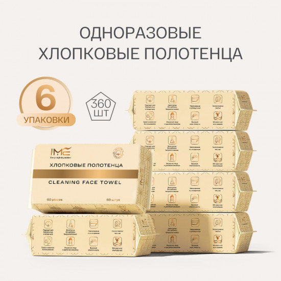 Одноразовые хлопковые полотенца — косметические салфетки для лица 100% из хлопка 360 шт.