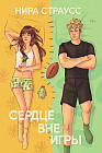 Сердце вне игры