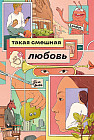 Такая смешная любовь