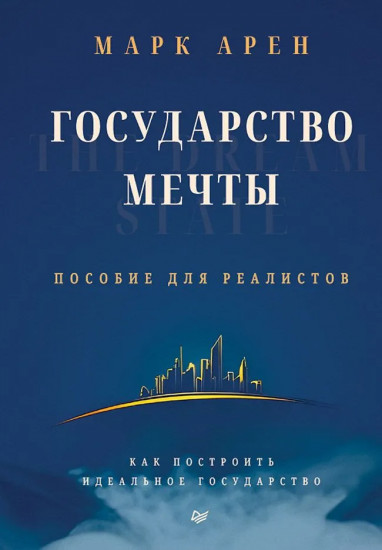 Государство мечты
